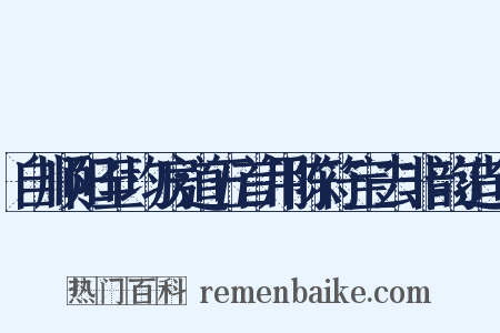 自顺阳至均房道五首用陈符宝去非韵造句是什么意思的图片